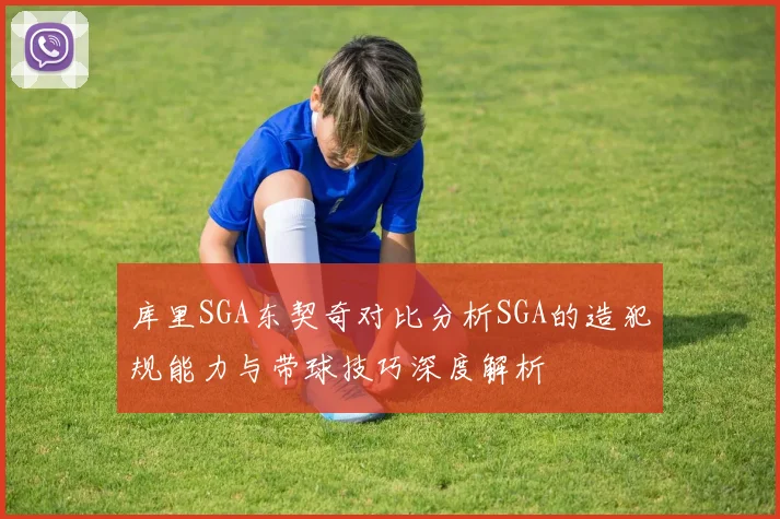 库里SGA东契奇对比分析SGA的造犯规能力与带球技巧深度解析