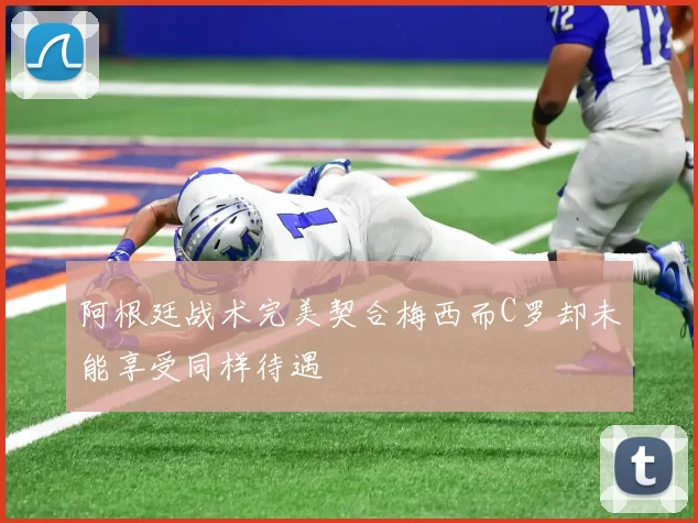 阿根廷战术完美契合梅西而C罗却未能享受同样待遇