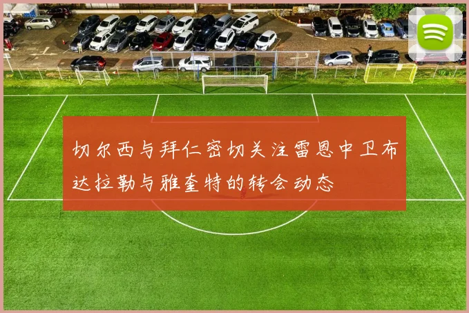 切尔西与拜仁密切关注雷恩中卫布达拉勒与雅奎特的转会动态