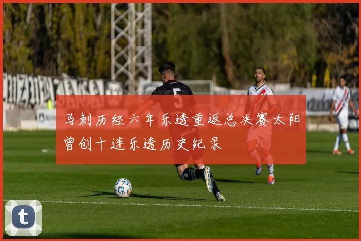 马刺历经六年乐透重返总决赛太阳曾创十连乐透历史纪录
