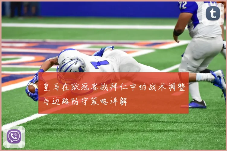 皇马在欧冠客战拜仁中的战术调整与边路防守策略详解