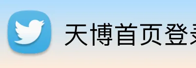 天博首页登录 logo